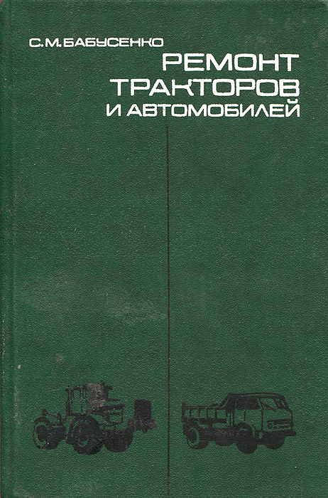 Книги ремонт трактора. Книги по тракторам и автомобилям. Тракторы и автомобили учебник. Практикум по ремонту тракторов и автомобилей. Книжки автомобили и тракторы.